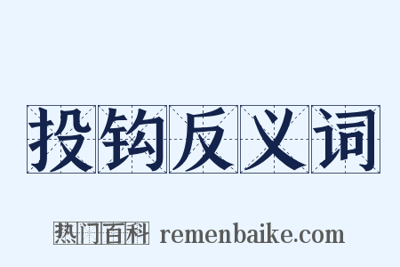 投钩反义词是什么意思的图片